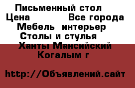 Письменный стол ! › Цена ­ 3 000 - Все города Мебель, интерьер » Столы и стулья   . Ханты-Мансийский,Когалым г.